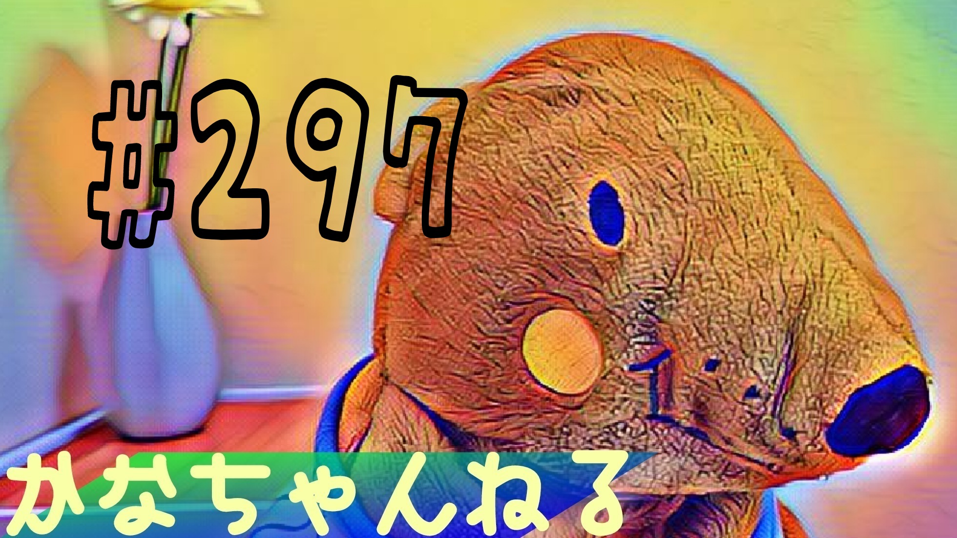 【かなちゃんねる】雑談＃7