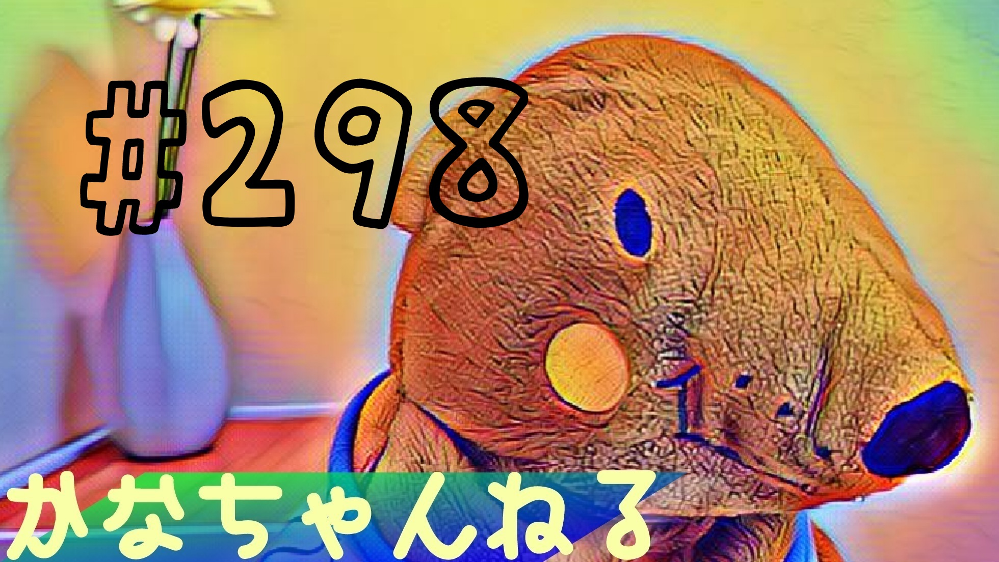 【かなちゃんねる】雑談＃8