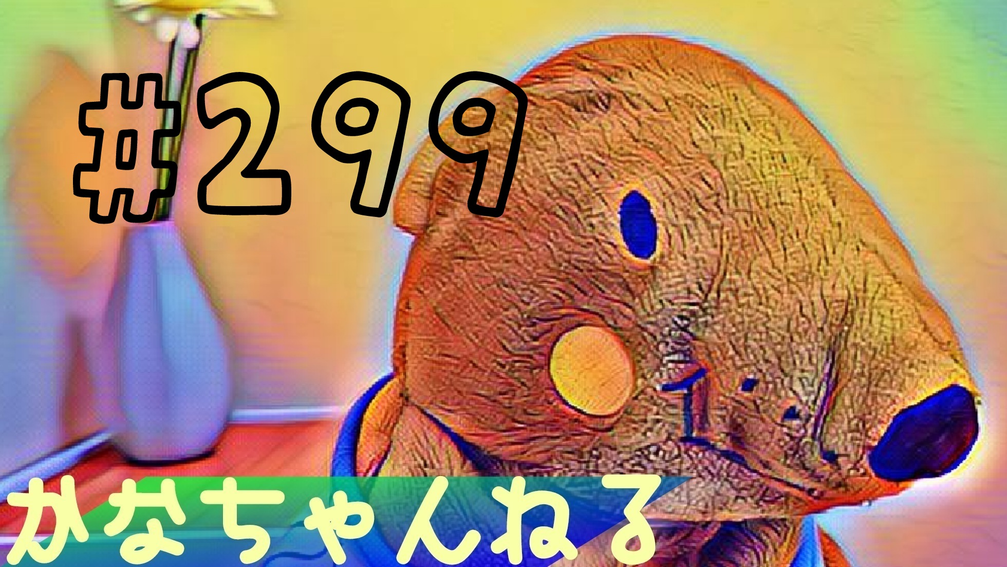 【かなちゃんねる】雑談＃9