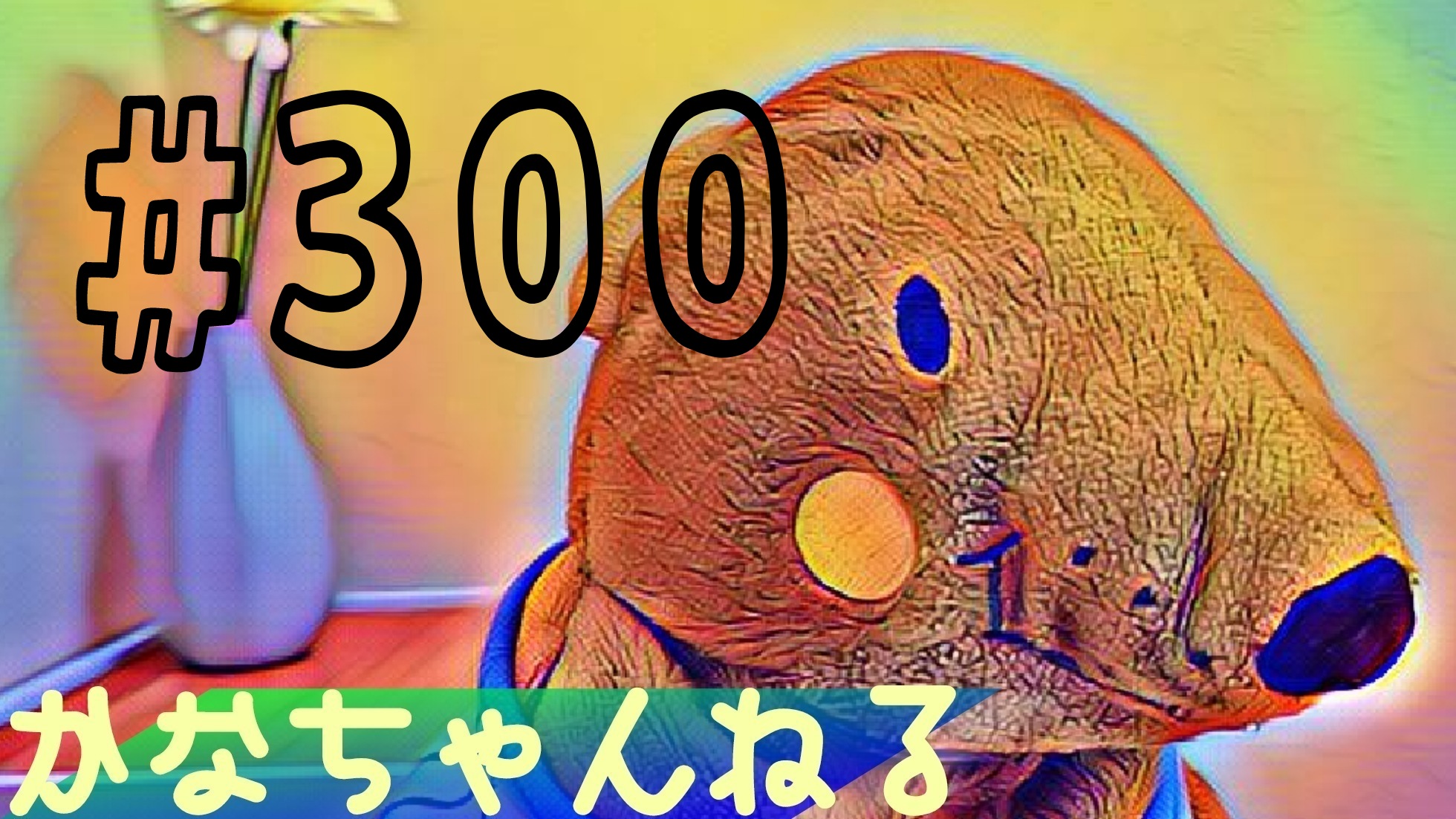【かなちゃんねる】雑談＃10