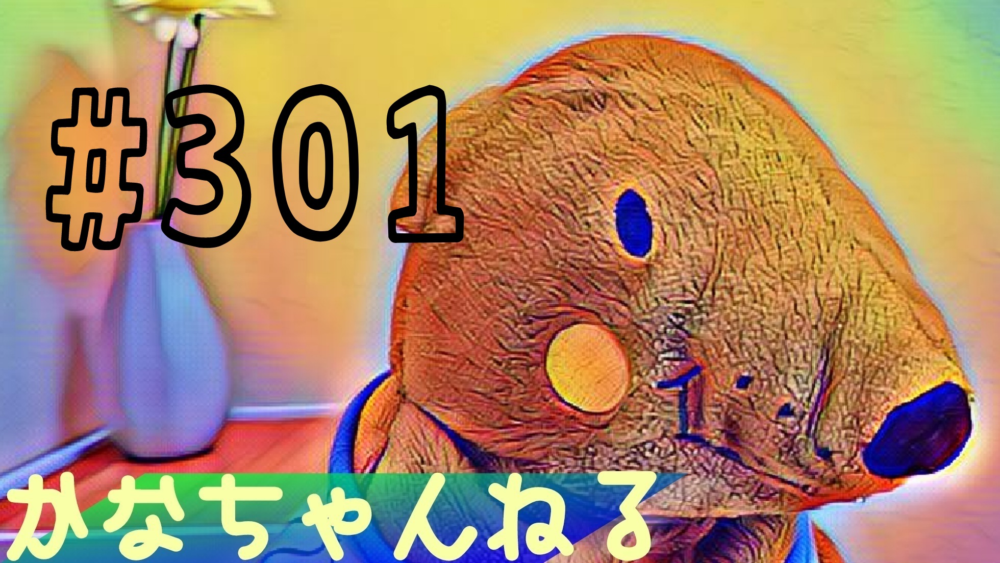 【かなちゃんねる】雑談＃11