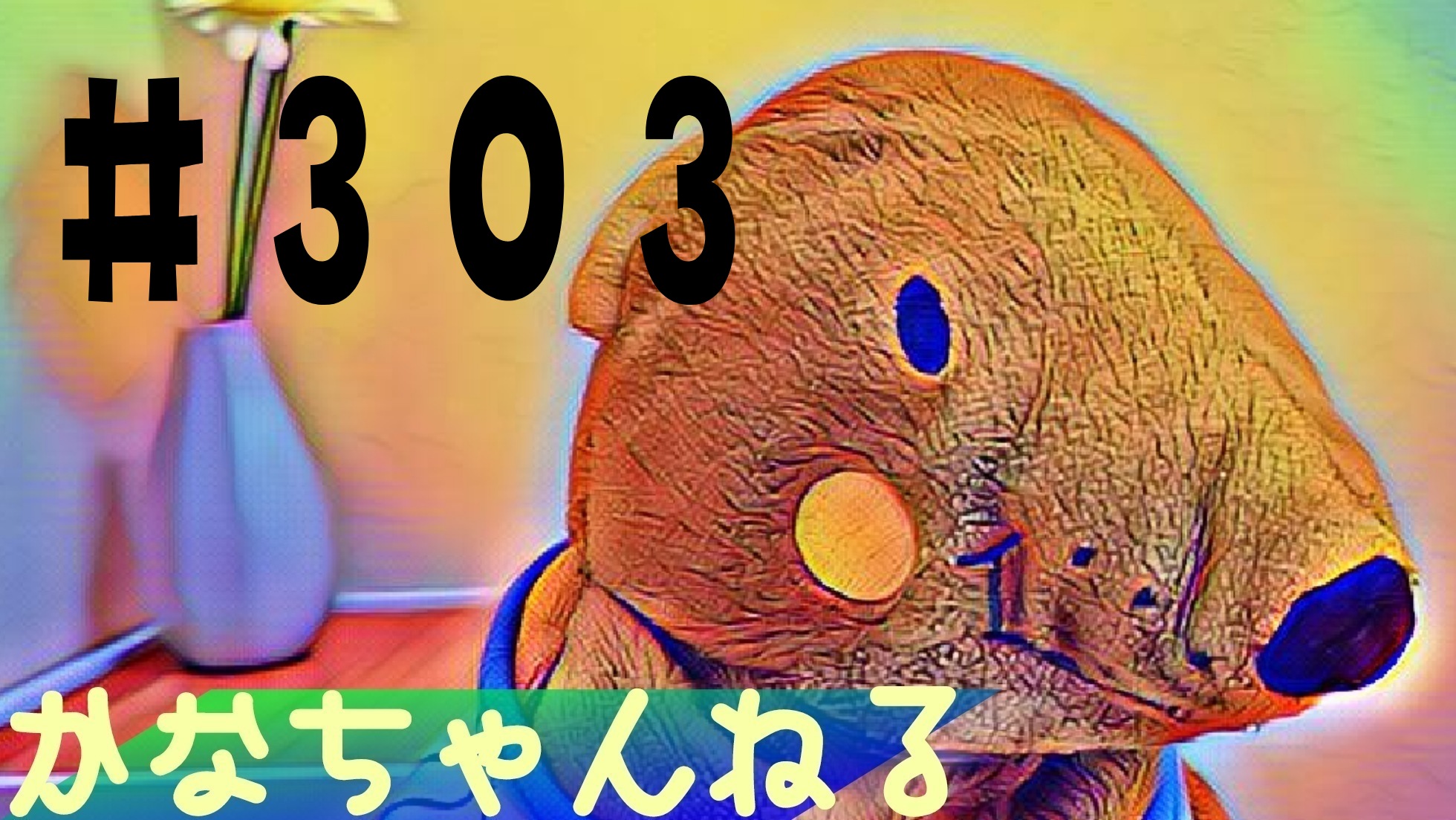 【かな】日常の愚痴＃2