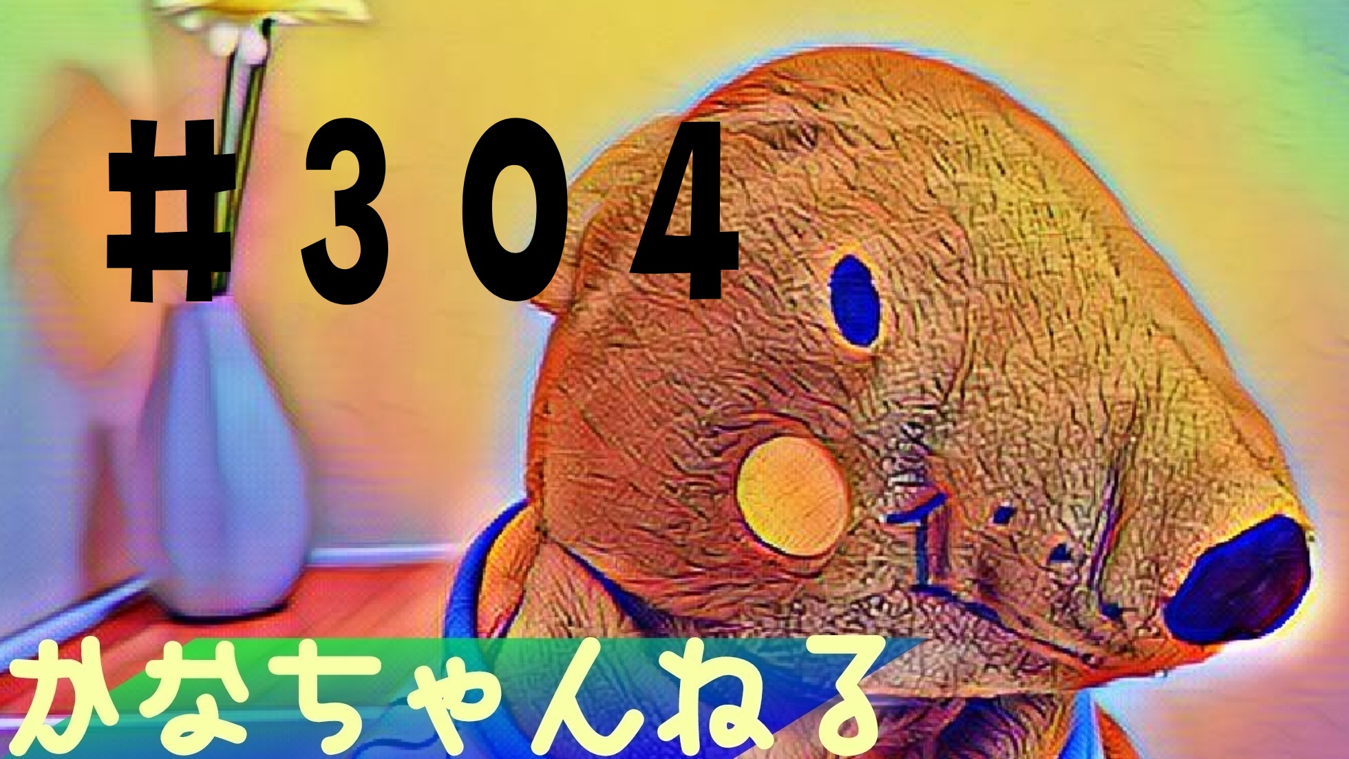 【かな】日常の愚痴＃3