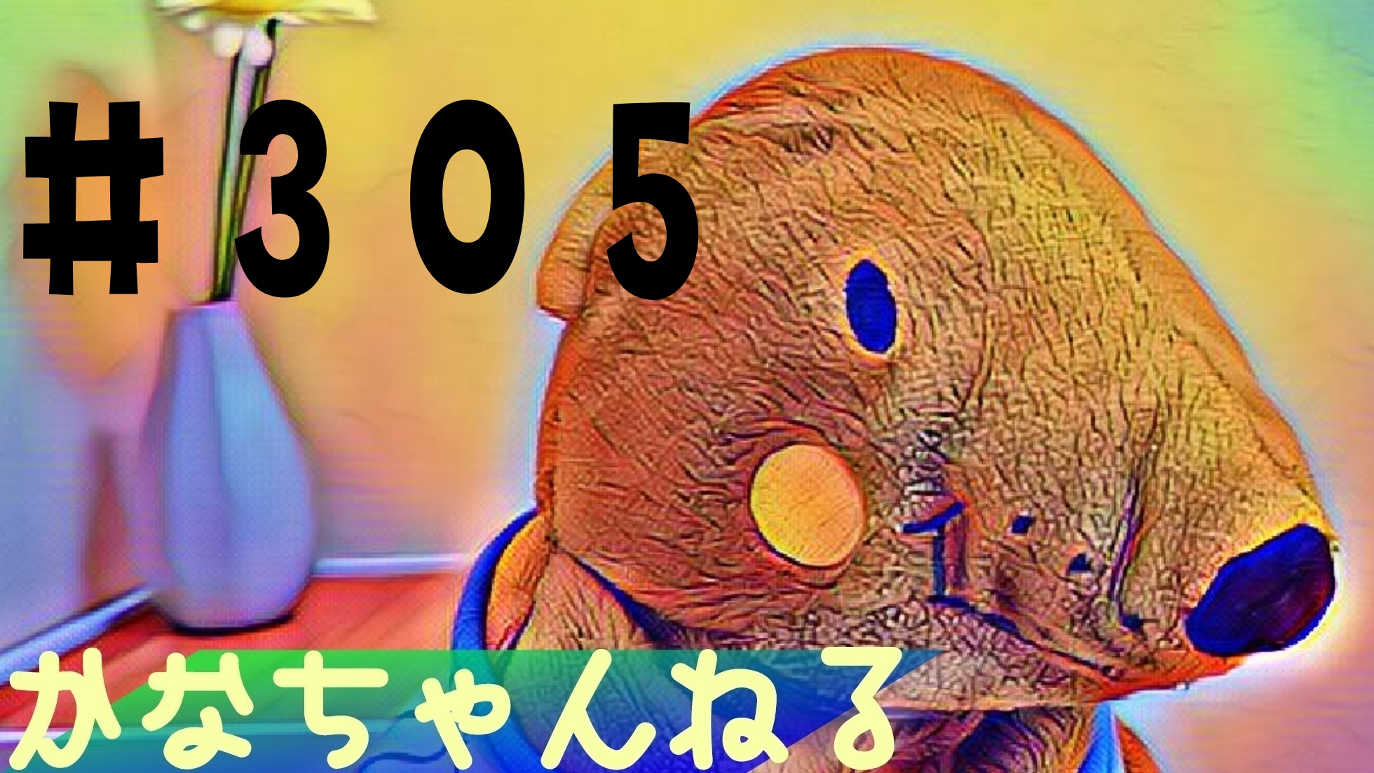 【かな】日常の愚痴＃4