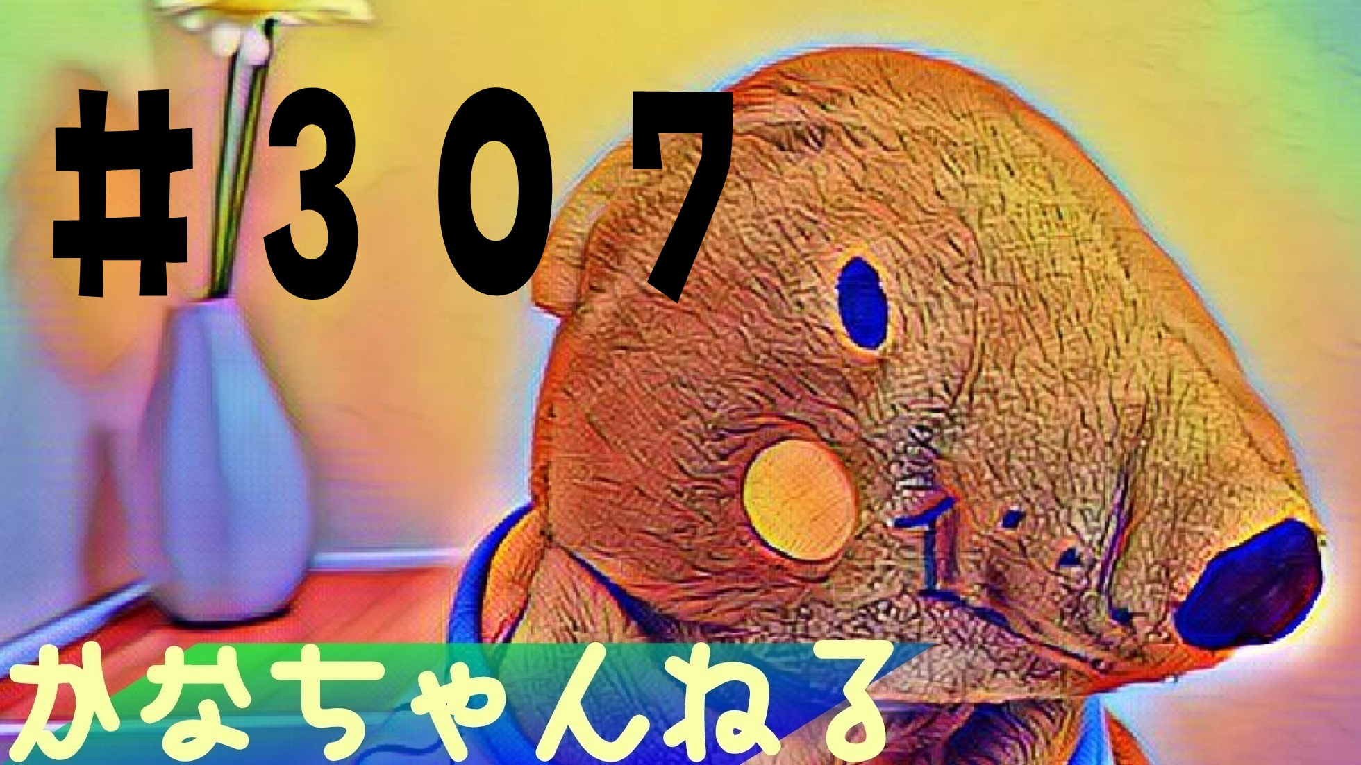 【かな】日常の愚痴＃6