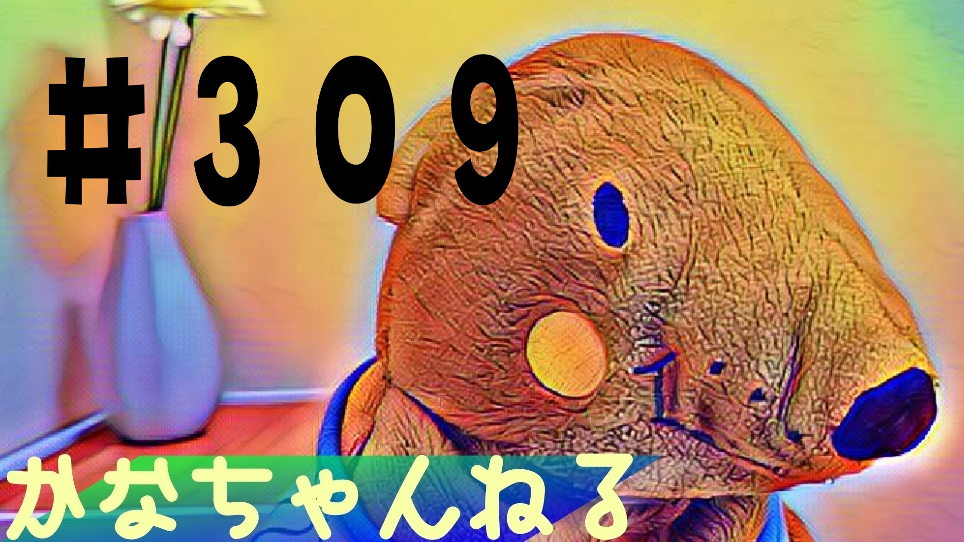【かな】日常の愚痴＃8