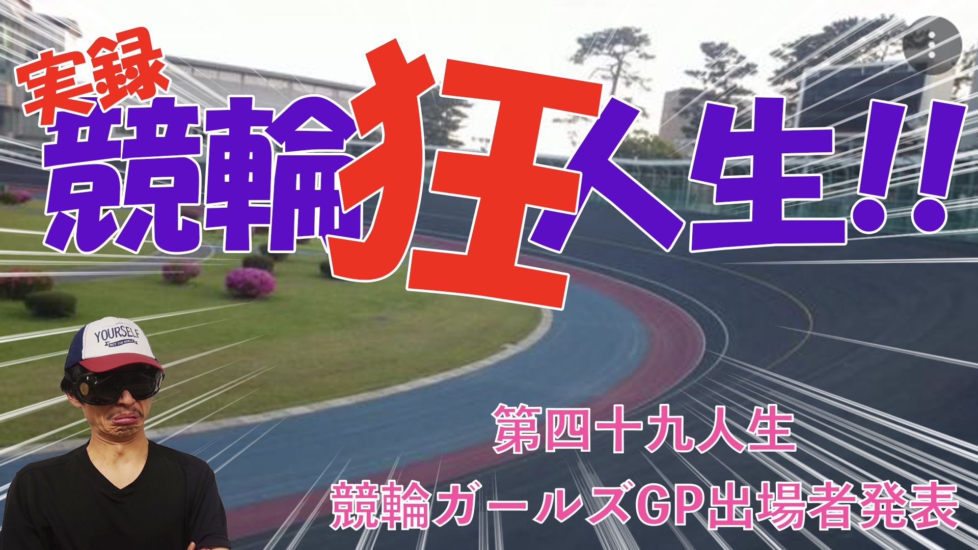 【競輪】"究極の心理戦、競輪をわかりやすく解説！今回は年末に平塚競輪場で行われますガールズ競輪グランプリ出場者を発表します！