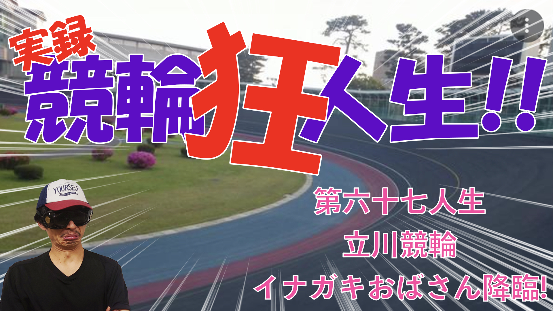 【競輪】"究極の心理戦、競輪をわかりやすく解説！今回は年の瀬に「イナガキおばさん」の声をお聞きください。