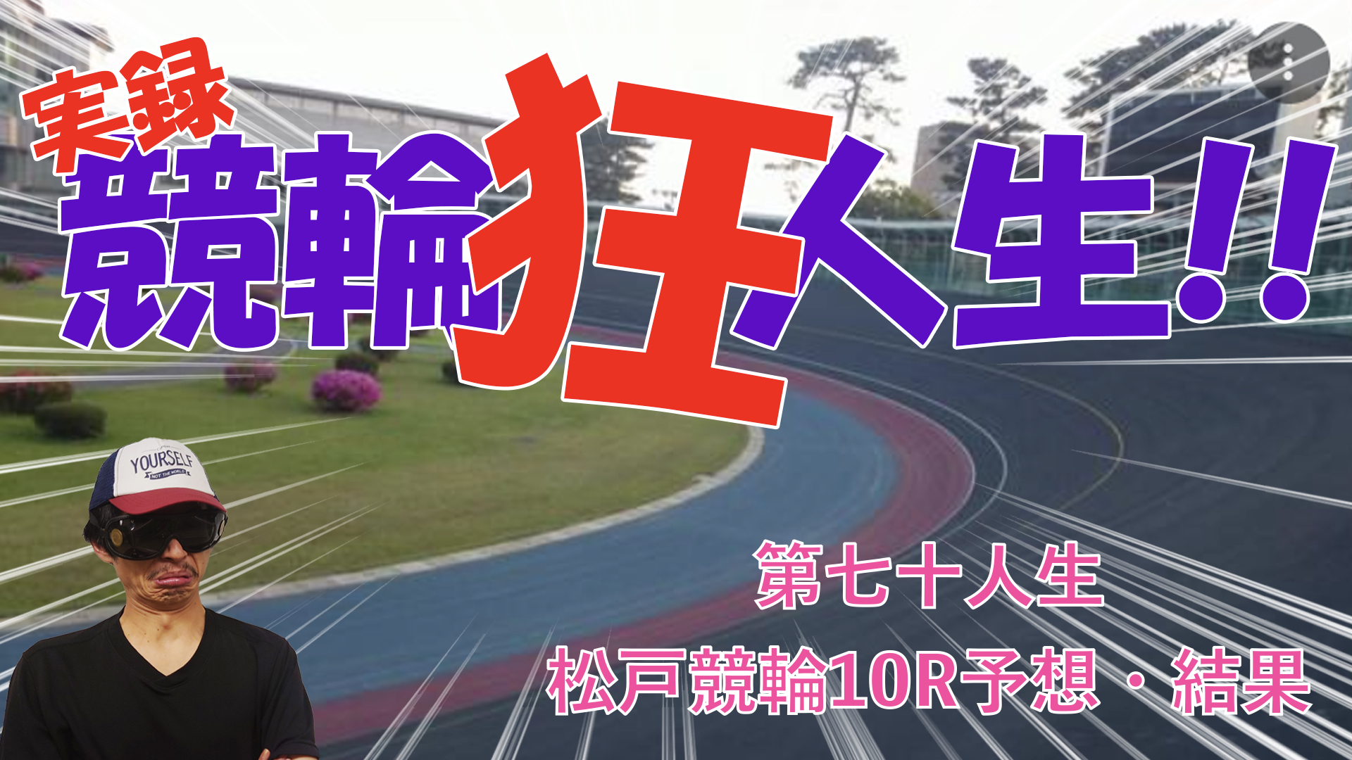 【競輪】"究極の心理戦、競輪をわかりやすく解説！今回は松戸競輪10レース目の予想と結果を発表いたします。