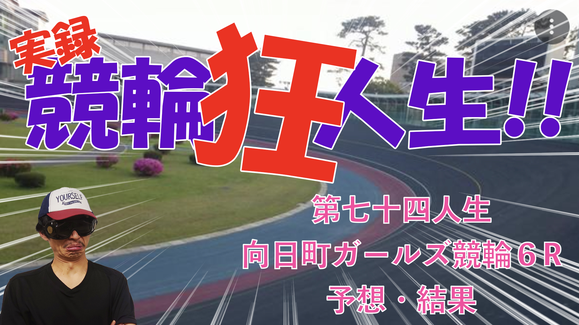 【競輪】"究極の心理戦、競輪をわかりやすく解説！今回は向日町競輪6レース目ガールズ競輪の予想と結果を発表いたします。