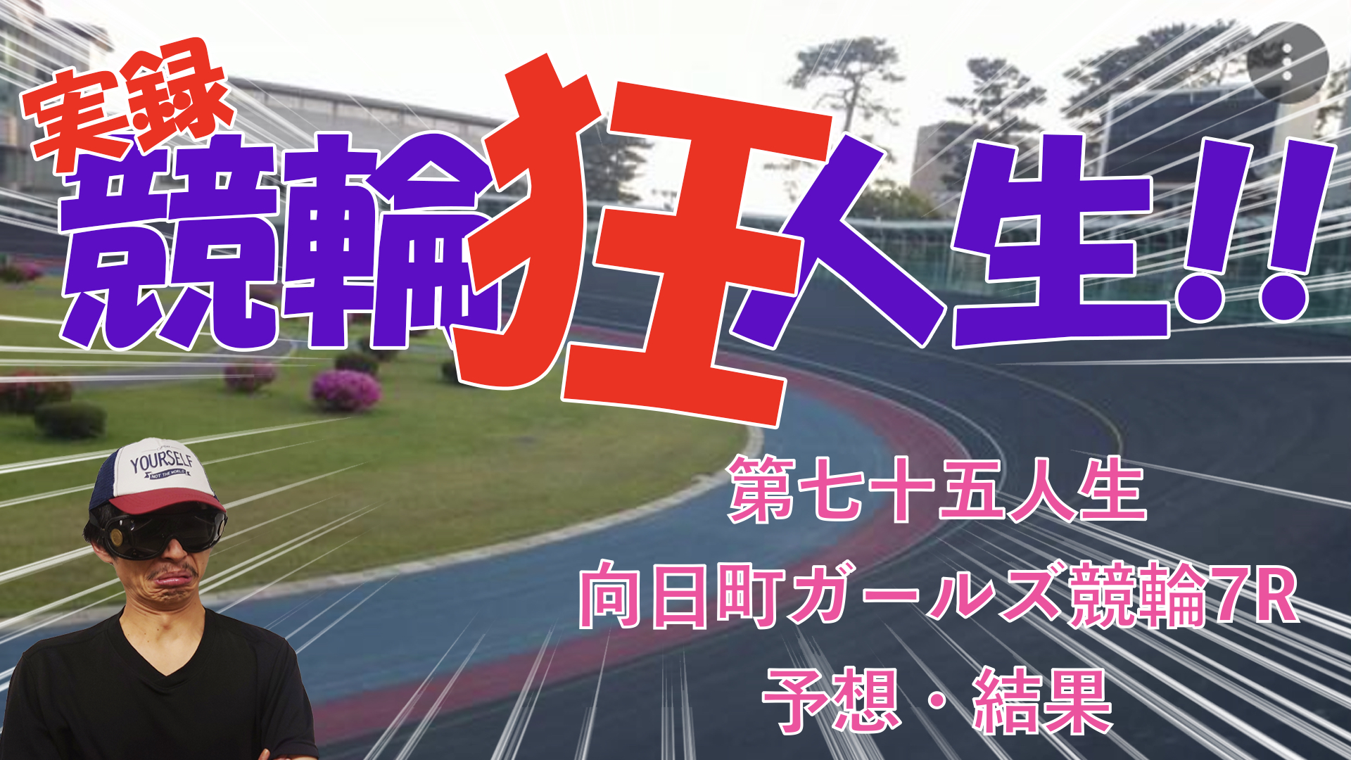 【競輪】"究極の心理戦、競輪をわかりやすく解説！今回は向日町競輪7レース目ガールズ競輪の予想と結果を発表いたします。