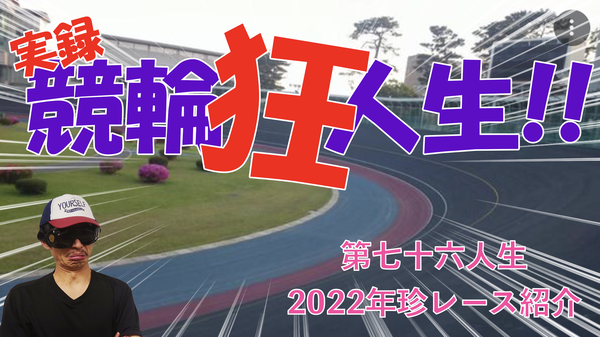 【競輪】"究極の心理戦、競輪をわかりやすく解説！今回は2022年に起きた珍レースを紹介します。