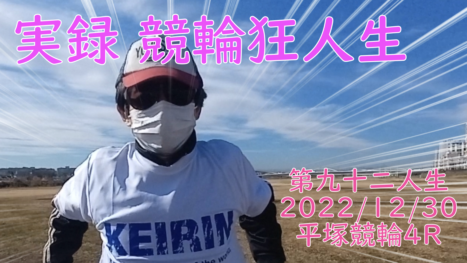 【競輪】"究極の心理戦、競輪をわかりやすく解説！今回は2022/12/30平塚競輪4R予想・結果をお伝えいたします。