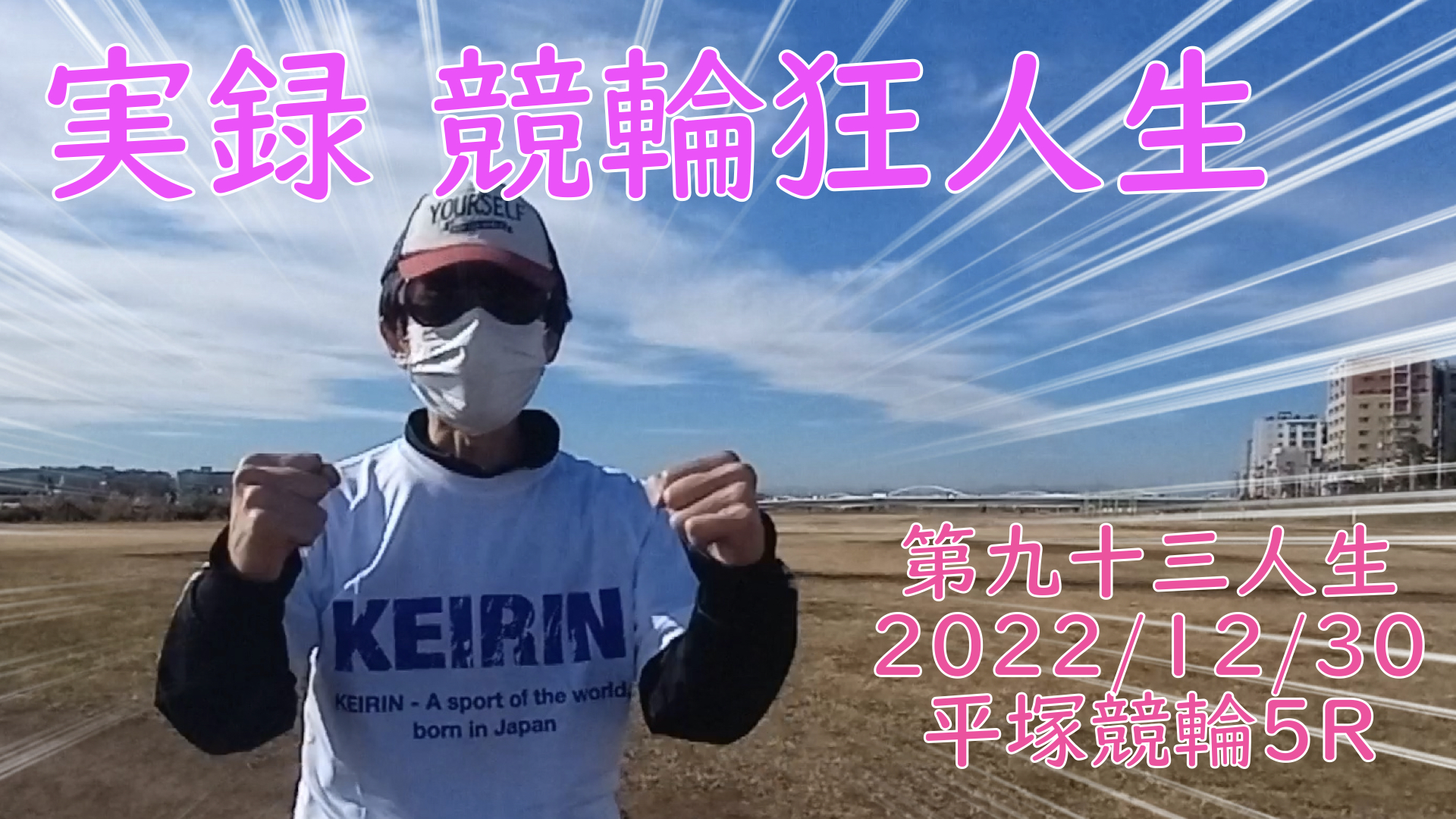 【競輪】"究極の心理戦、競輪をわかりやすく解説！今回は2022/12/30平塚競輪5R予想・結果をお伝えいたします。