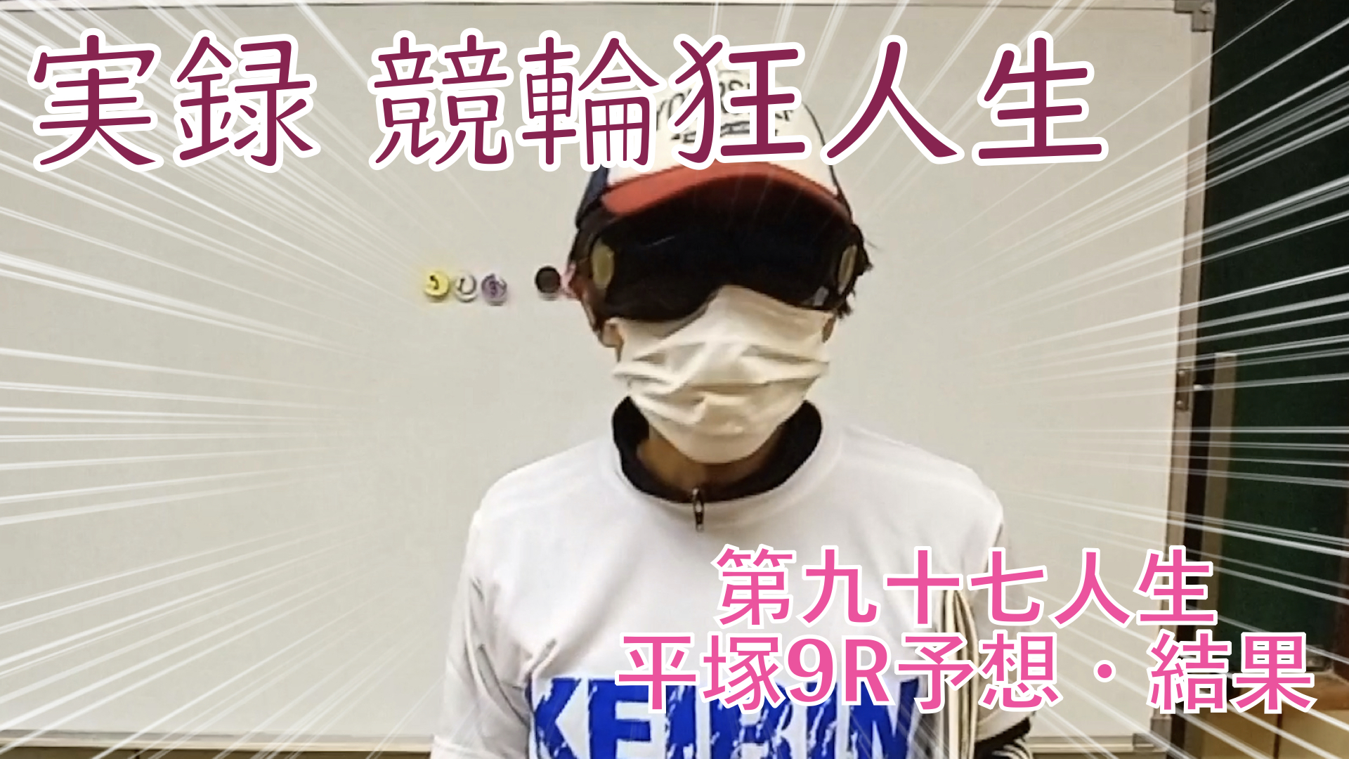 【競輪】"究極の心理戦、競輪をわかりやすく解説！今回は2022/12/30平塚競輪9R予想・結果をお伝えいたします。