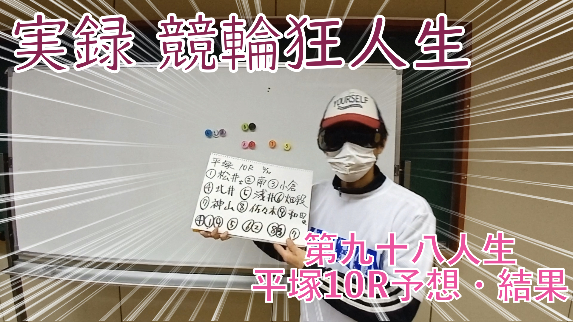 【競輪】"究極の心理戦、競輪をわかりやすく解説！今回は2022/12/30平塚競輪10R予想・結果をお伝えいたします。