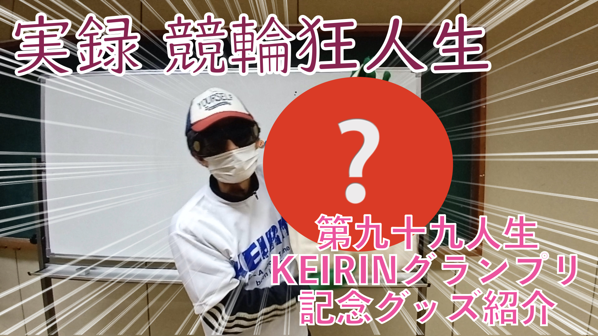 【競輪】"究極の心理戦、競輪をわかりやすく解説！今回は2022年KEIRIN競輪グランプリの記念グッズを紹介します。