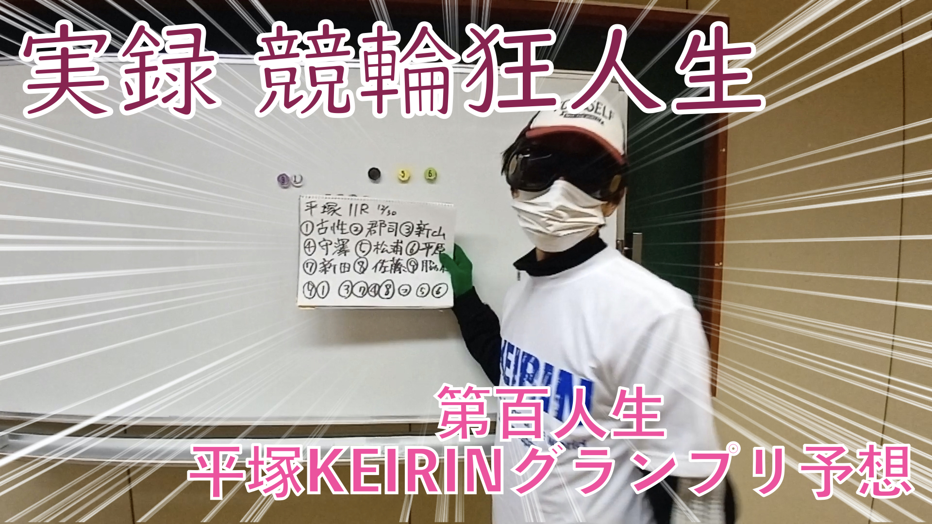 【競輪】"究極の心理戦、競輪をわかりやすく解説！今回は2022年KEIRIN競輪グランプリの予想をします。