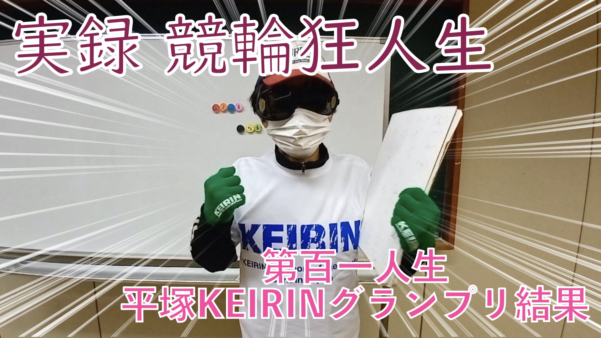 【競輪】"究極の心理戦、競輪をわかりやすく解説！今回は2022年KEIRIN競輪グランプリの結果を発表します。