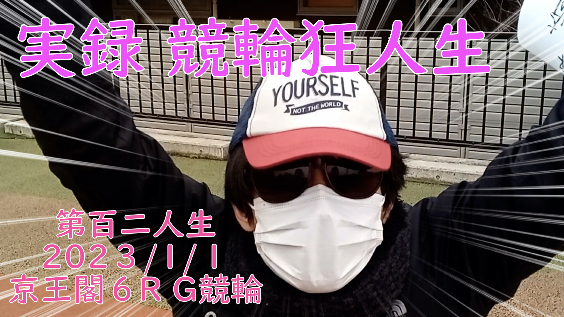 【競輪】"究極の心理戦、競輪をわかりやすく解説！今回は2023/1/1京王閣ガールズ競輪6R予想・結果をお伝えいたします。