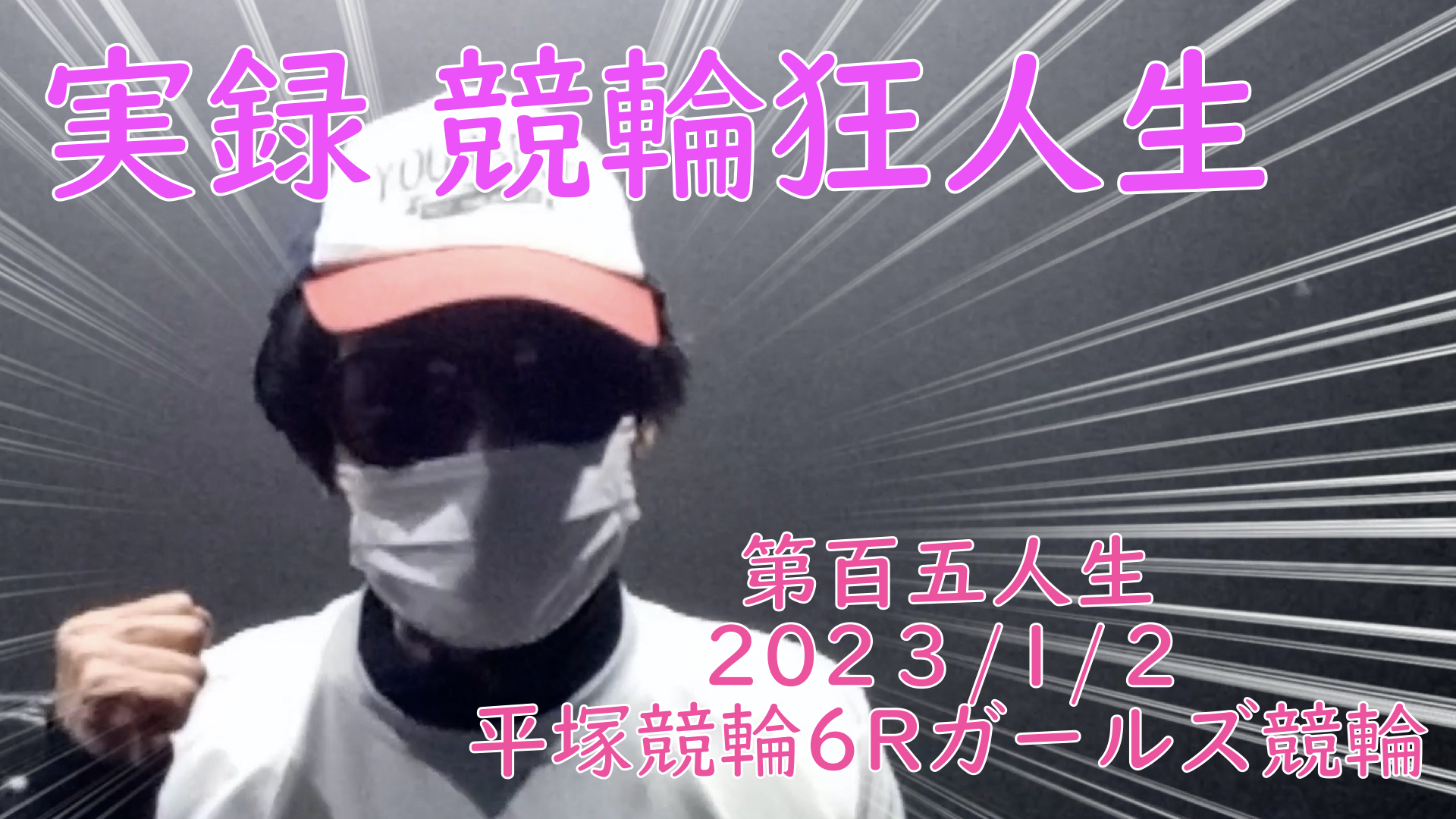 【競輪】"究極の心理戦、競輪をわかりやすく解説！今回は2023/1/2京王閣ガールズ競輪6R予想・結果をお伝えいたします。