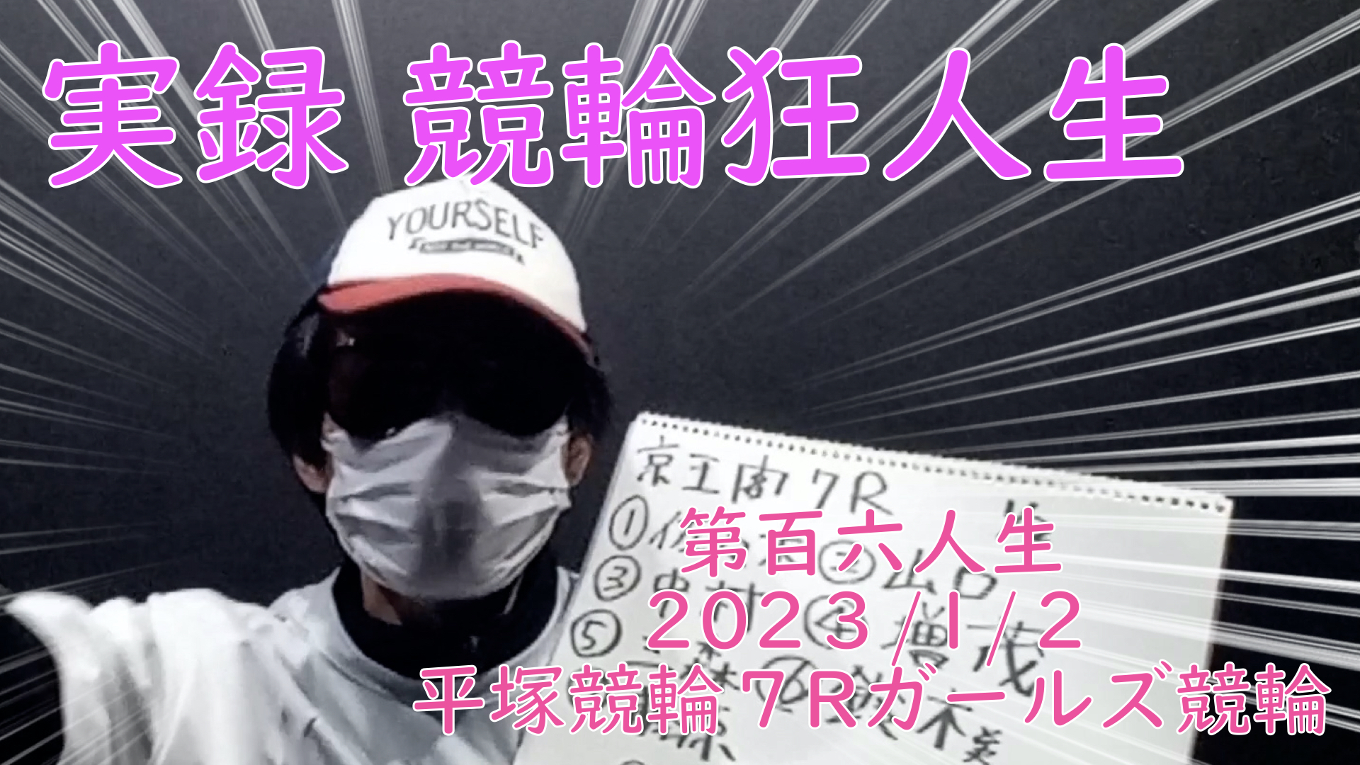 【競輪】"究極の心理戦、競輪をわかりやすく解説！今回は2023/1/2京王閣ガールズ競輪7R予想・結果をお伝えいたします。