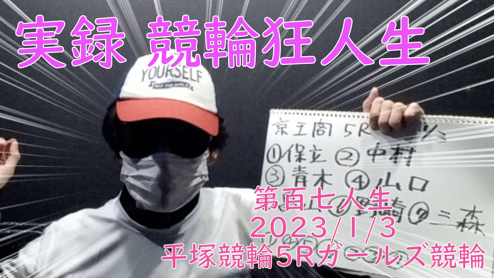 【競輪】"究極の心理戦、競輪をわかりやすく解説！今回は2023/1/3京王閣ガールズ競輪5R予想・結果をお伝えいたします。