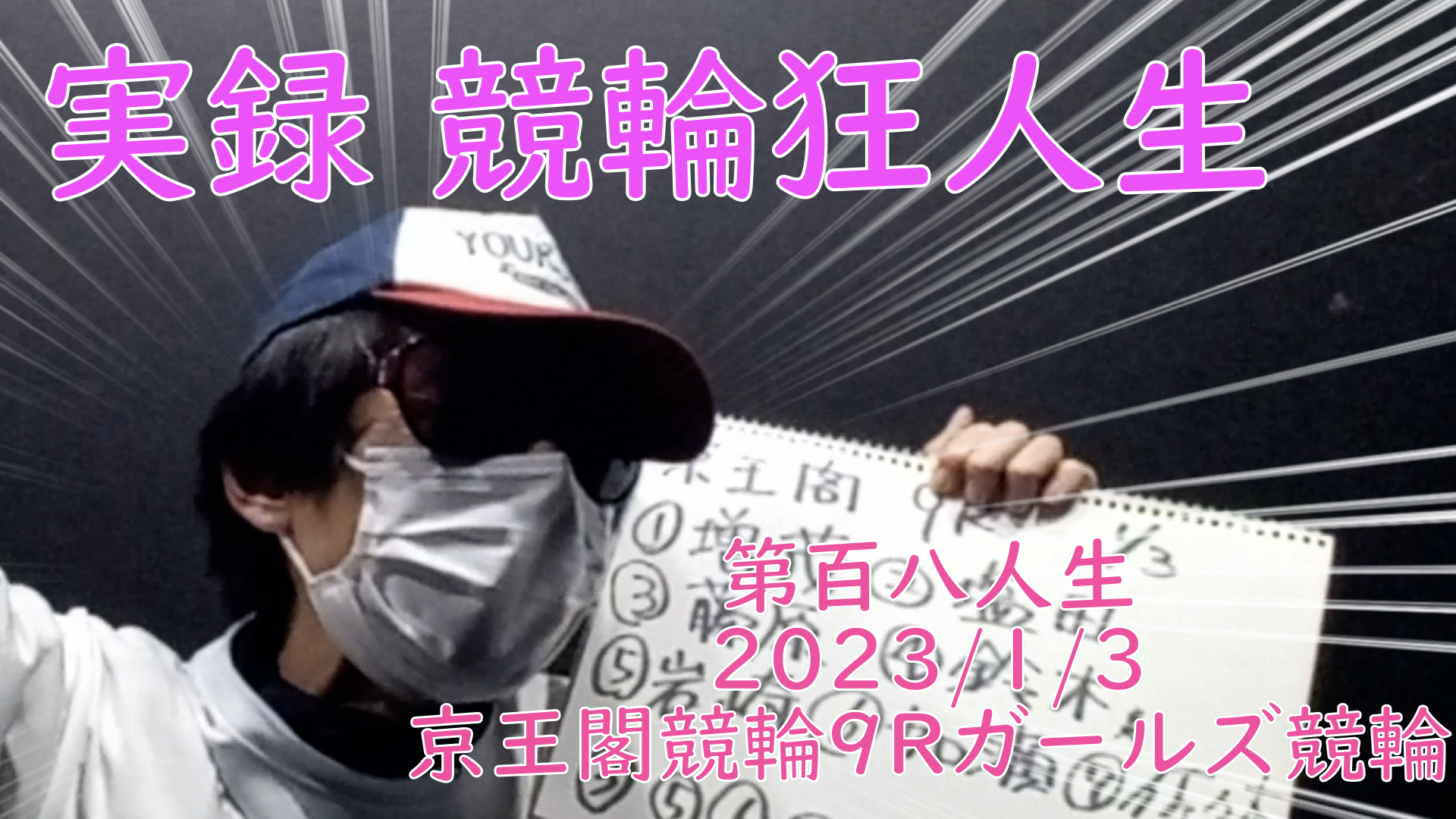 【競輪】"究極の心理戦、競輪をわかりやすく解説！今回は2023/1/3京王閣ガールズ競輪９R予想・結果をお伝えいたします。