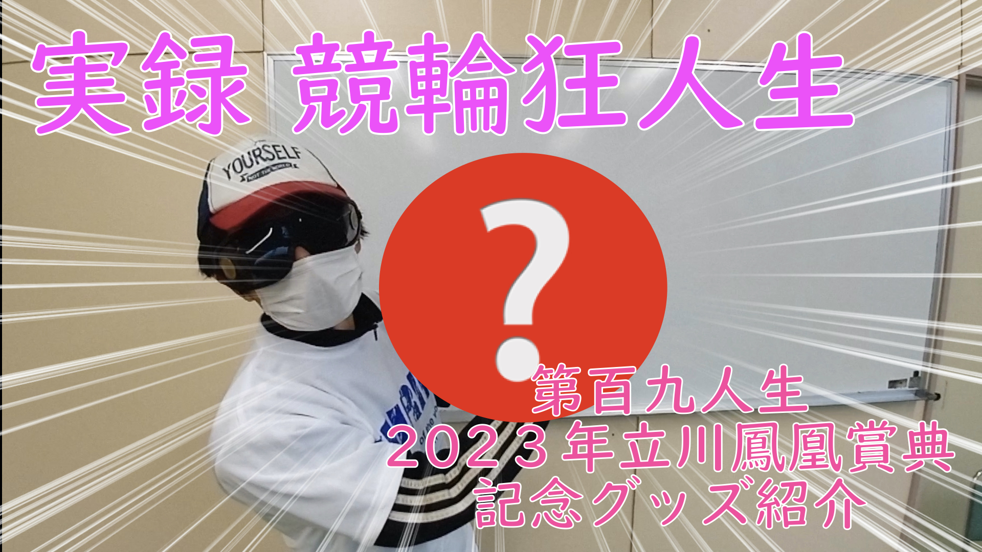 【競輪】"究極の心理戦、競輪をわかりやすく解説！今回は2023/1/4立川競輪場 鳳凰賞典の記念グッズを紹介します。