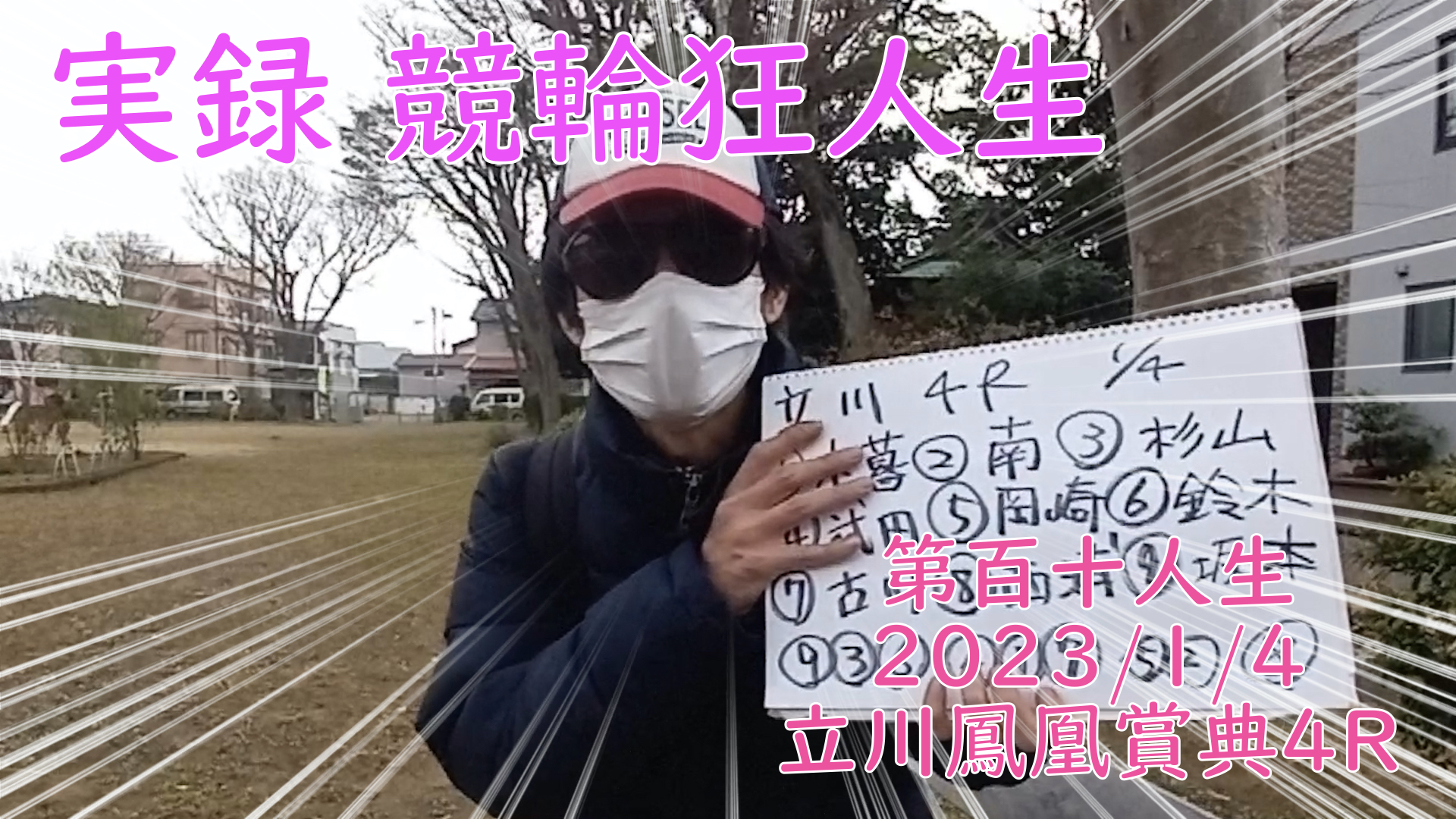 【競輪】"究極の心理戦、競輪をわかりやすく解説！今回は2023/1/4立川競輪鳳凰賞典4R予想・結果をお伝えいたします。