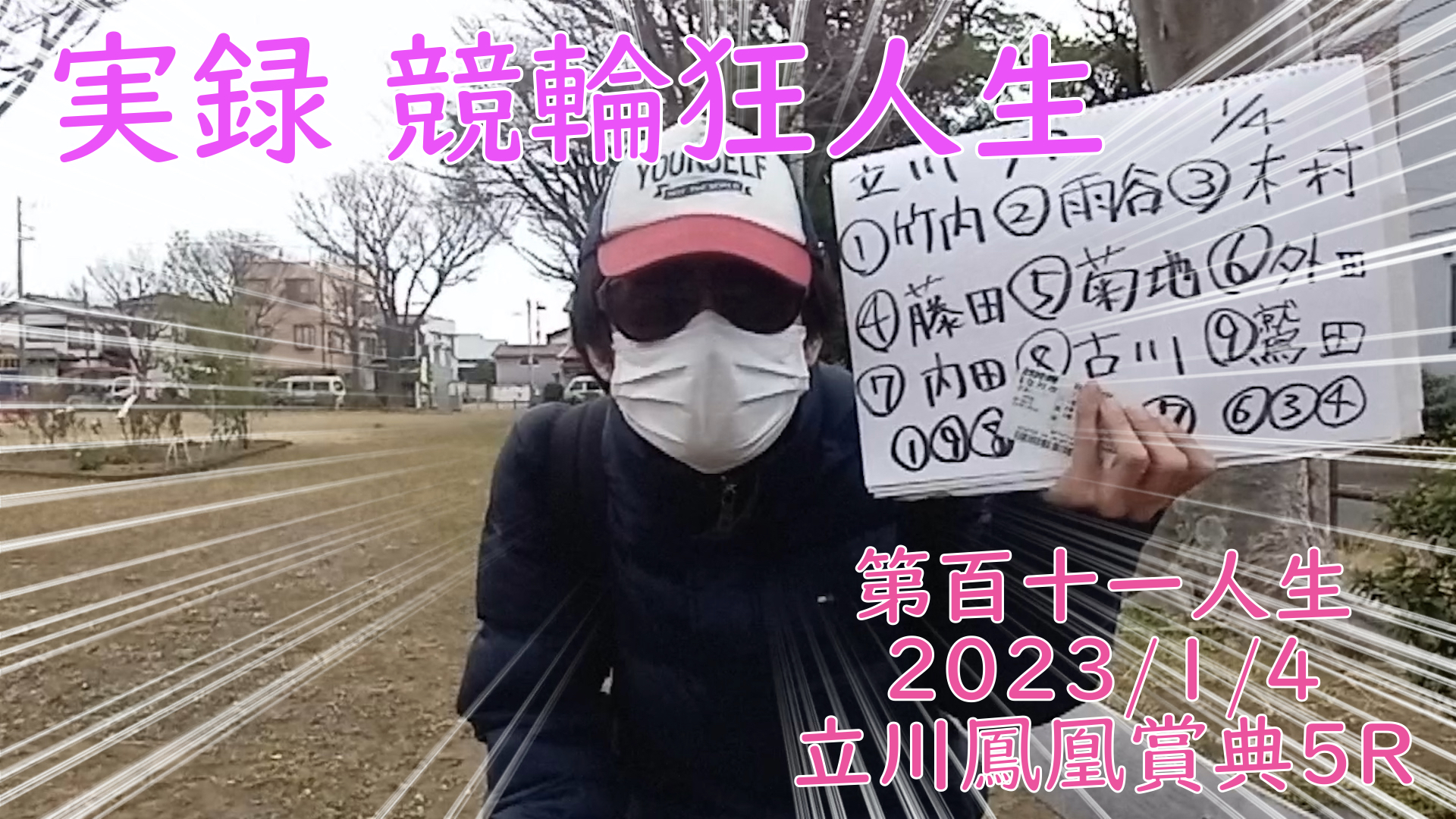 【競輪】"究極の心理戦、競輪をわかりやすく解説！今回は2023/1/4立川競輪鳳凰賞典5R予想・結果をお伝えいたします。