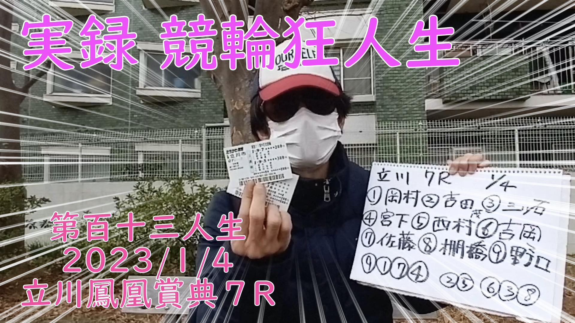 【競輪】"究極の心理戦、競輪をわかりやすく解説！今回は2023/1/4立川競輪鳳凰賞典7R予想・結果をお伝えいたします。