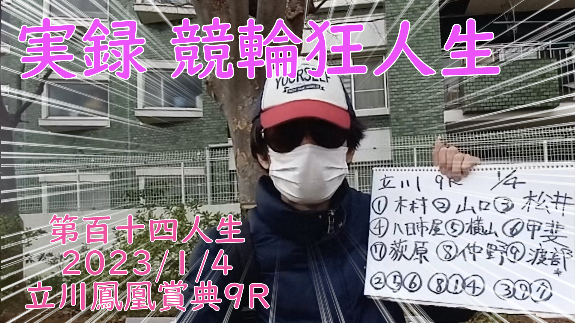 【競輪】"究極の心理戦、競輪をわかりやすく解説！今回は2023/1/4立川競輪鳳凰賞典9R予想・結果をお伝えいたします。