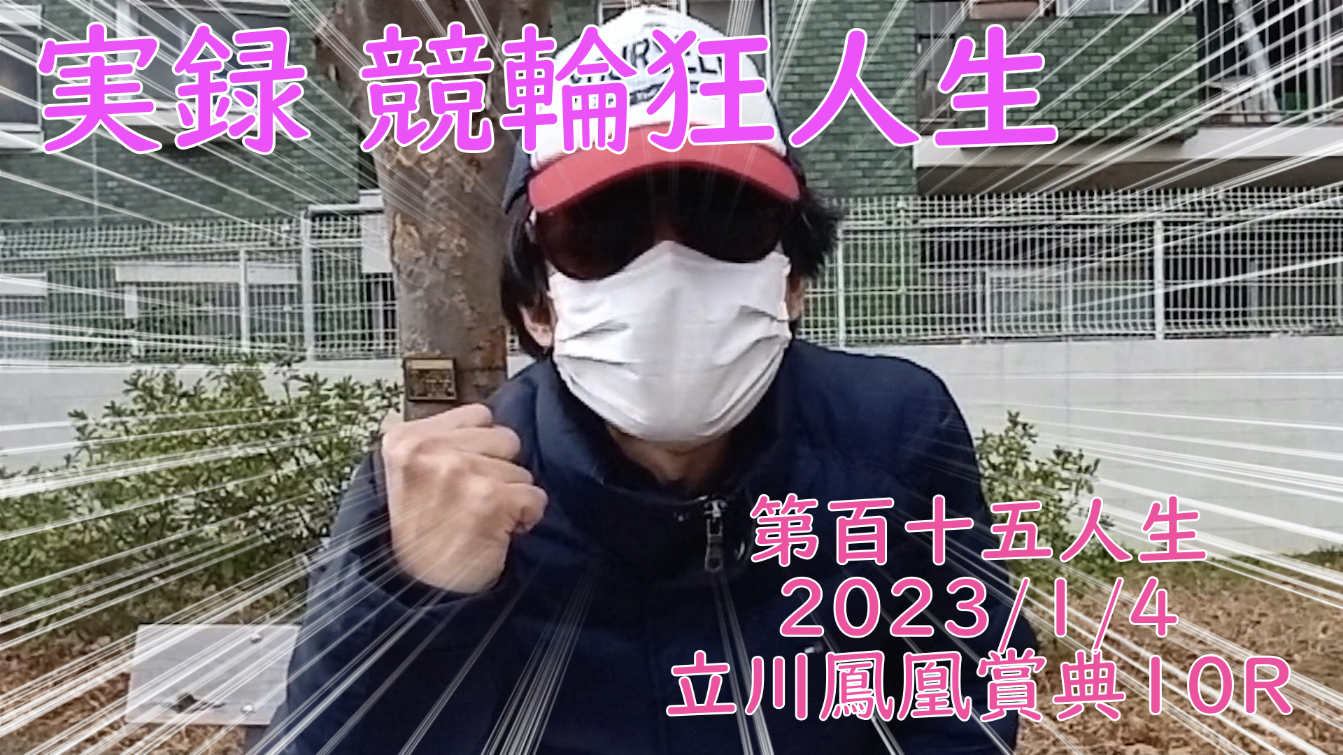 【競輪】"究極の心理戦、競輪をわかりやすく解説！今回は2023/1/4立川競輪鳳凰賞典10R予想・結果をお伝えいたします。