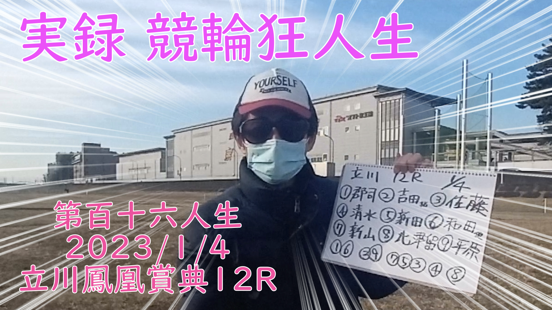 【競輪】"究極の心理戦、競輪をわかりやすく解説！今回は2023/1/4立川競輪鳳凰賞典12R予想・結果をお伝えいたします。