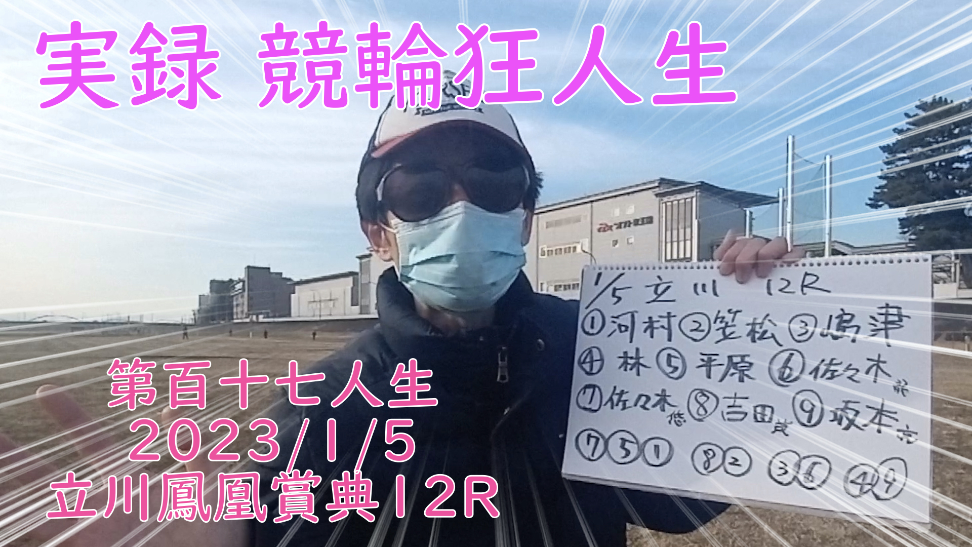 【競輪】"究極の心理戦、競輪をわかりやすく解説！今回は2023/1/5立川競輪鳳凰賞典12R予想・結果をお伝えいたします。