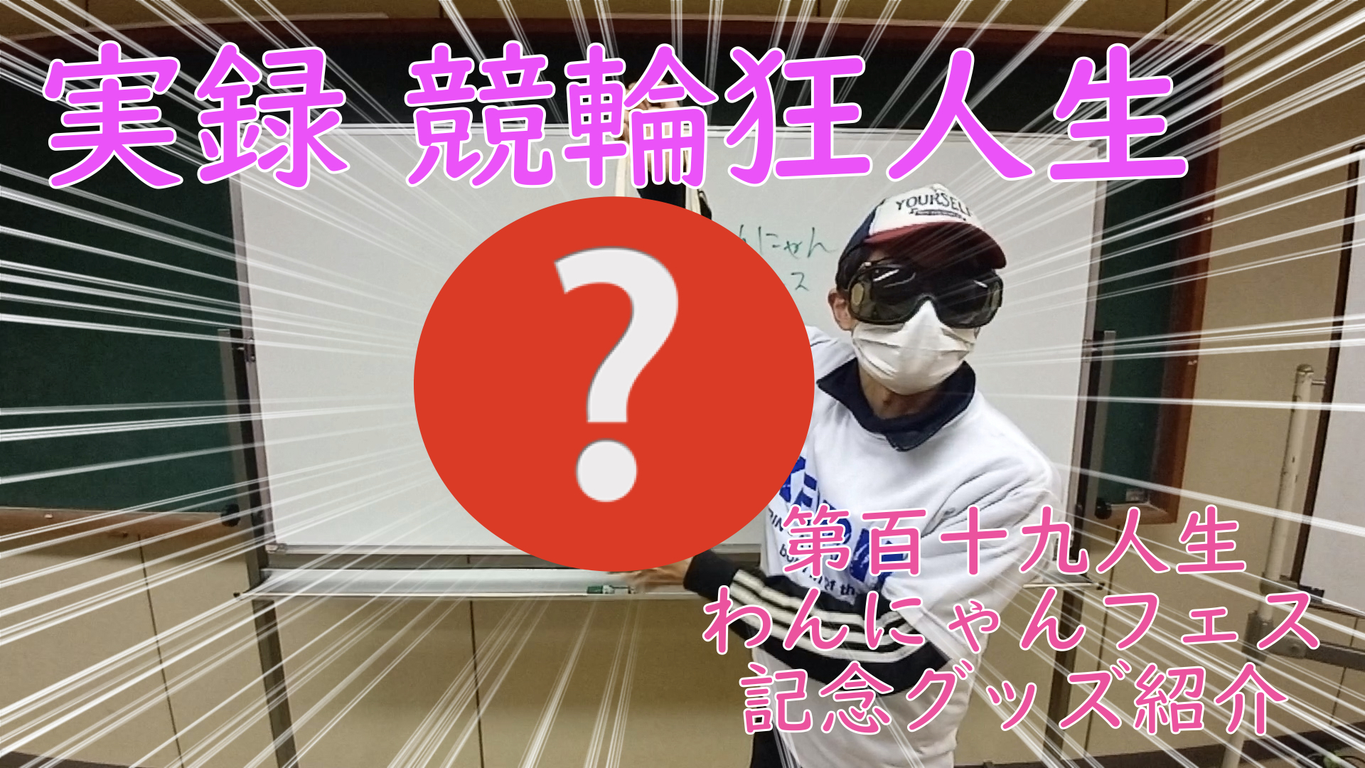 【競輪】"究極の心理戦、競輪をわかりやすく解説！今回は2023/1/7立川競輪場で頂いたワンにゃんフェスティバル記念グッズを紹介します。