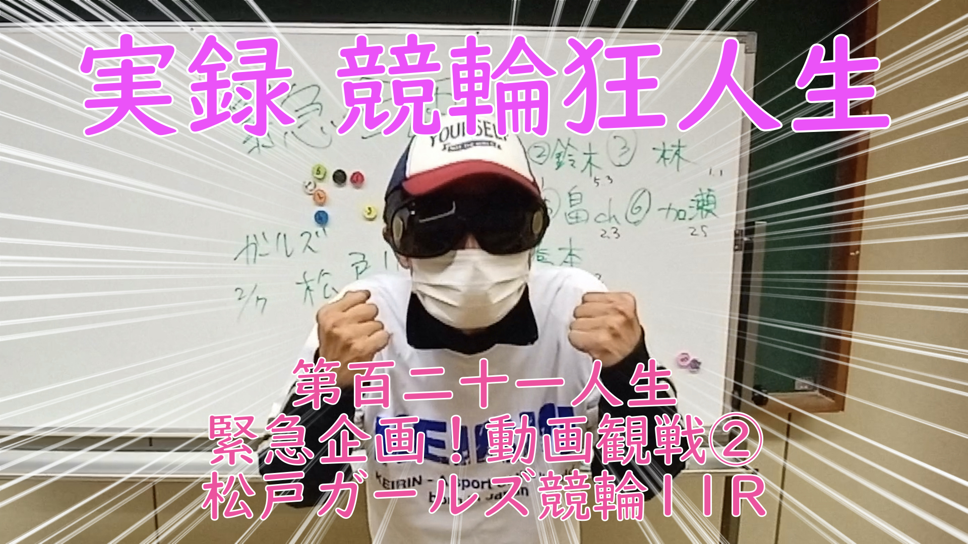 【競輪】"究極の心理戦、競輪をわかりやすく解説！今回は緊急企画2023/2/7松戸競輪ガールズ競輪11Rネット動画で観戦しながら予想・結果をお伝えいたします。