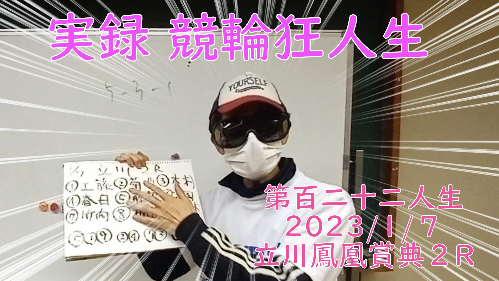 【競輪】"究極の心理戦、競輪をわかりやすく解説！今回は2023/1/7立川競輪鳳凰賞典2R予想・結果をお伝えいたします。