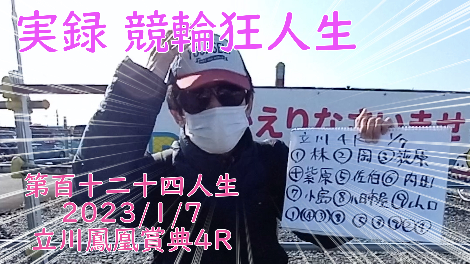 【競輪】"究極の心理戦、競輪をわかりやすく解説！今回は2023/1/7立川競輪鳳凰賞典4R予想・結果をお伝えいたします。