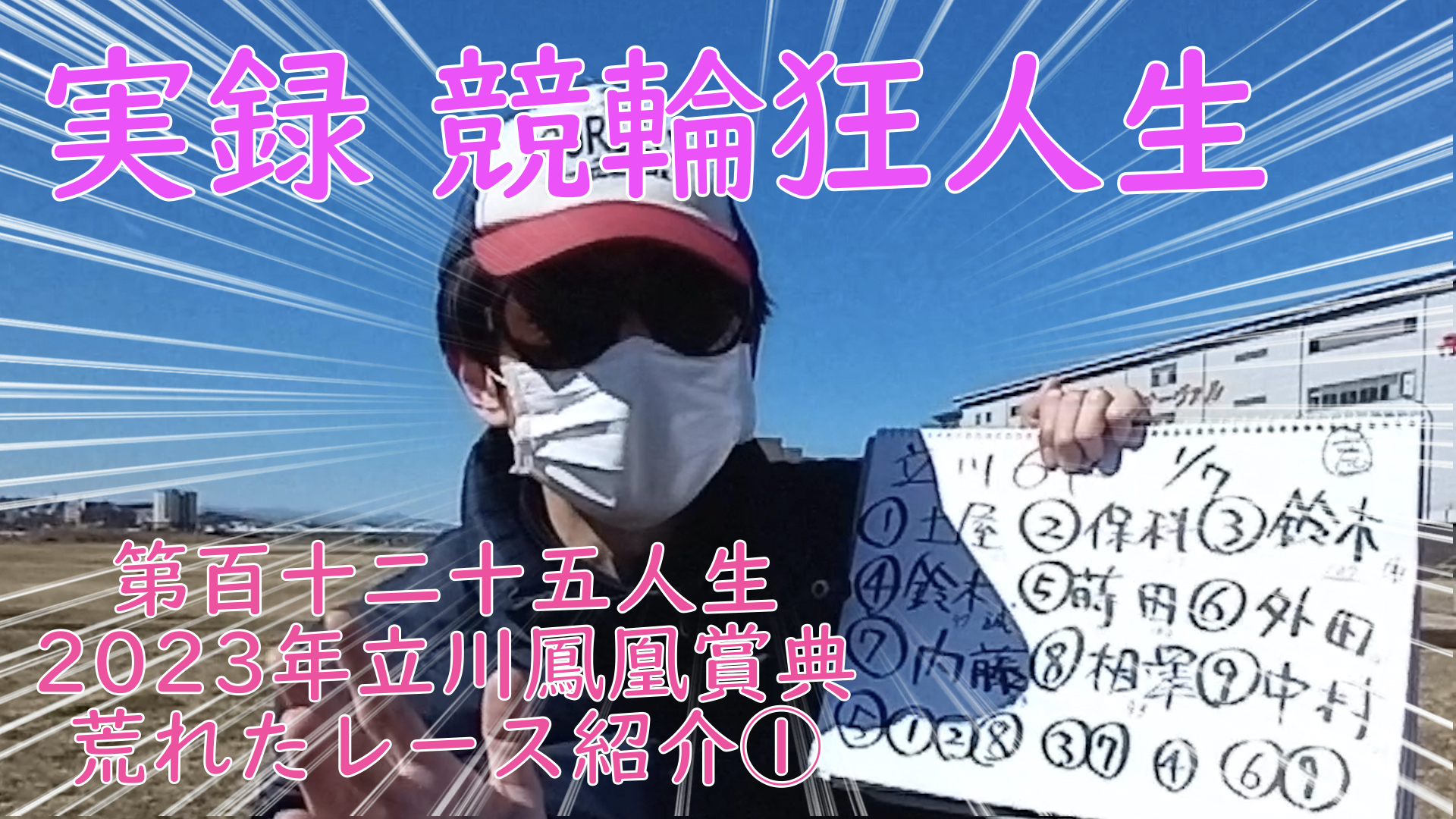 【競輪】"究極の心理戦、競輪をわかりやすく解説！今回は2023年立川鳳凰賞典で荒れたレースを紹介します。