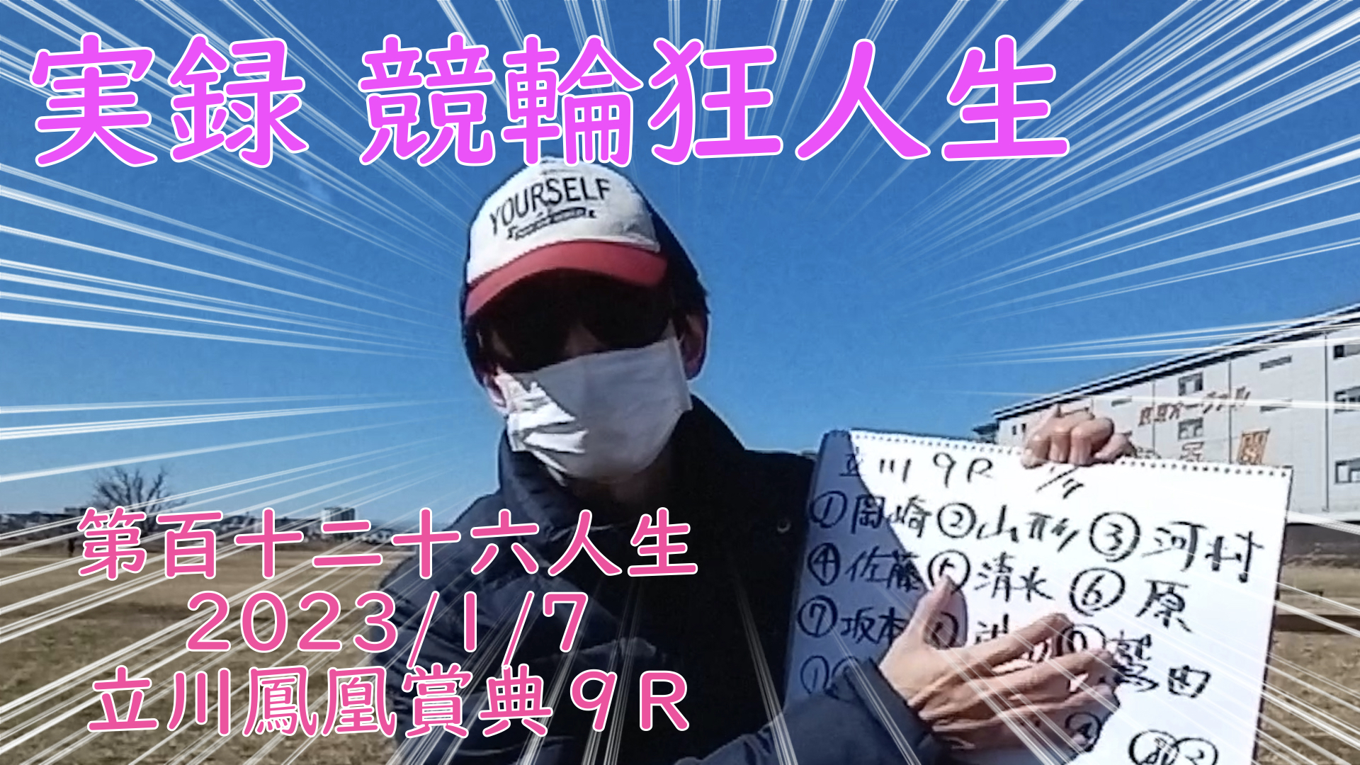 【競輪】"究極の心理戦、競輪をわかりやすく解説！今回は2023/1/7立川競輪鳳凰賞典9R予想・結果をお伝えいたします。