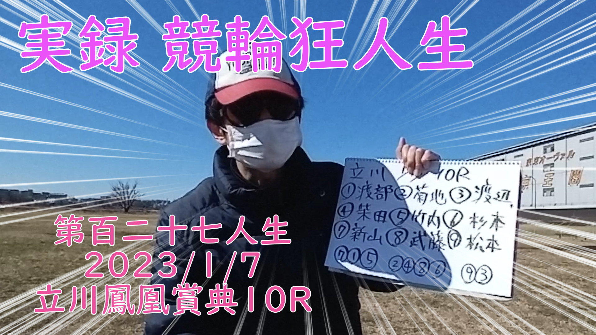 【競輪】"究極の心理戦、競輪をわかりやすく解説！今回は2023/1/7立川競輪鳳凰賞典10R予想・結果をお伝えいたします。