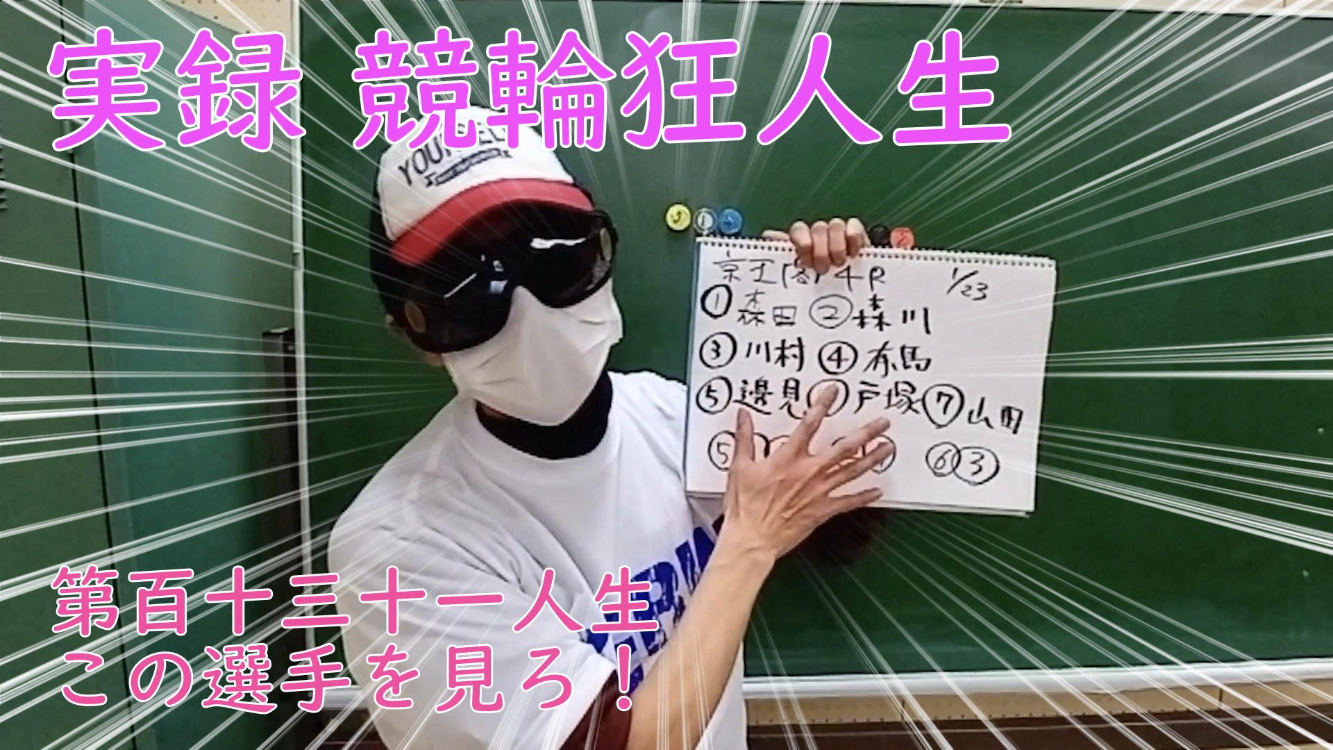 【競輪】"究極の心理戦、競輪をわかりやすく解説！今回は注目の有馬選手を紹介します！