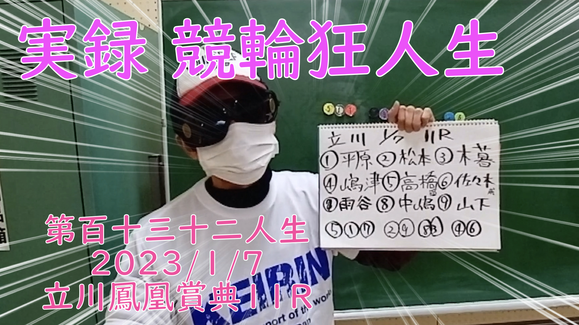 【競輪】"究極の心理戦、競輪をわかりやすく解説！今回は2023/1/7立川競輪鳳凰賞典11R予想・結果をお伝えいたします。