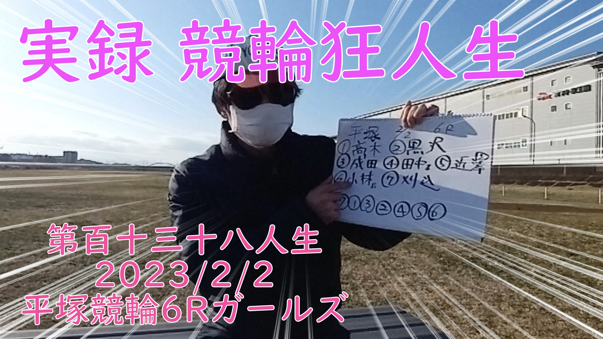 【競輪】"究極の心理戦、競輪をわかりやすく解説！今回は2023/2/2平塚競輪ガールズ競輪6R予想・結果をお伝えいたします。