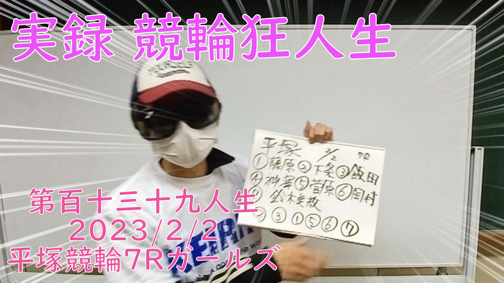 【競輪】"究極の心理戦、競輪をわかりやすく解説！今回は2023/2/2平塚競輪ガールズ競輪7R予想・結果をお伝えいたします。