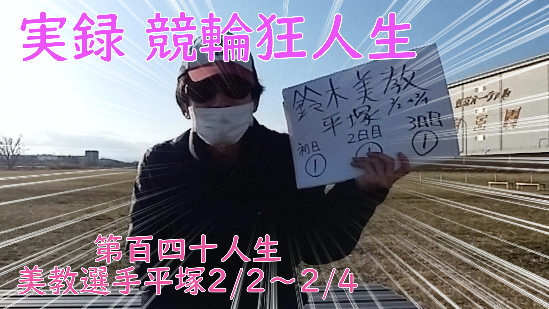 【競輪】"究極の心理戦、競輪をわかりやすく解説！今回は2023/2/2~2/4までの鈴木美教選手の成績をお伝えいたします。