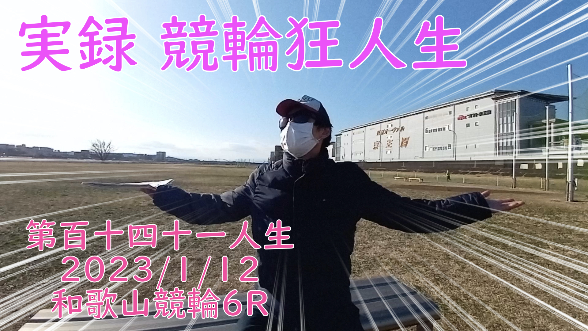 【競輪】"究極の心理戦、競輪をわかりやすく解説！今回は2023/1/12和歌山競輪6Rで起こった高配当レースをお伝えいたします。