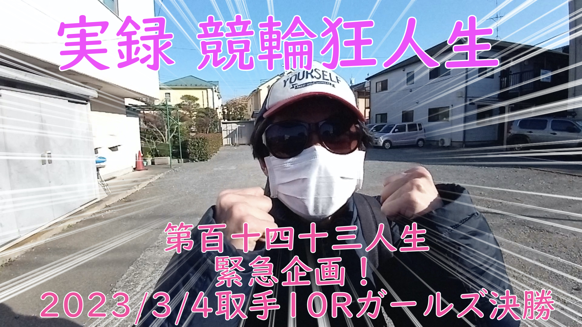 【競輪】"究極の心理戦、競輪をわかりやすく解説！今回は緊急企画、取手競輪10Rガールズ競輪決勝の予想・結果をお伝えいたします。